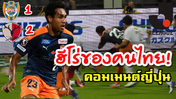 คอมเมนต์ญี่ปุ่นหลังธีรศิลป์ทำประตูได้ในเกม ชิมิสุ 1-2 คาชิมะ