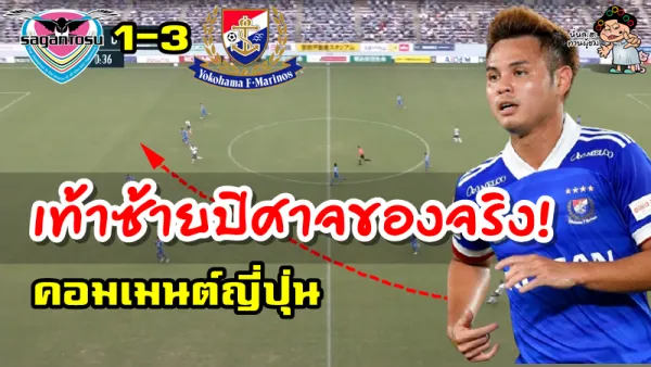 คอมเมนต์ชาวญี่ปุ่นหลังธีราทรทำแอสซิสต์ในเกม ซากัน โทสุ 1-3 โยโกฮามา เอฟ.มารินอส