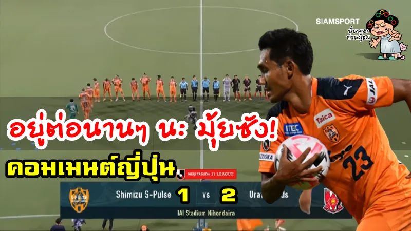 คอมเมนต์ชาวญี่ปุ่นหลังธีรศิลป์ทำประตูได้ในเกม ชิมิสุ 1-2 อูราวะ เรดส์
