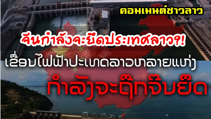 คอมเมนต์ชาวลาวเกี่ยวกับข่าว จีนกำลังจะยึดเขื่อนไฟฟ้าลาว