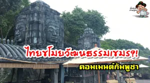 คอมเมนต์กัมพูชาหลังโรงแรมไทยสร้างที่พักลอกเลียนแบบ 'นครวัด นครธม'