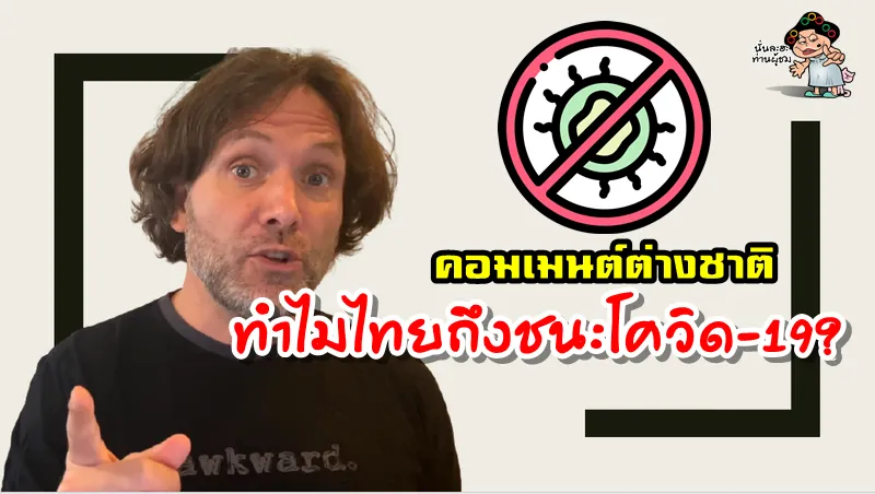 คอมเมนต์ต่างชาติ ทำไมไทยถึงชนะและอเมริกาถึงแพ้ในการต่อสู้กับโควิด-19?