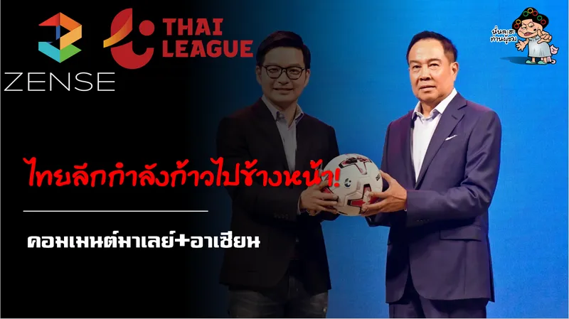 คอมเมนต์มาเลย์+อาเซียนหลัง Zense Entertainment ได้ลิขสิทธิ์ถ่ายทอดสดไทยลีก 8 ปี