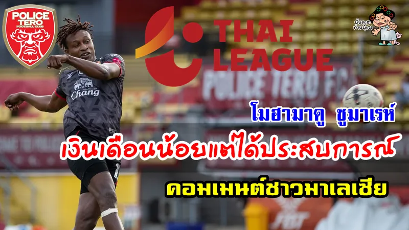 คอมเมนต์ชาวมาเลเซียหลังสื่อไทยเปิดเผยเงินเดือนของโมฮามาดู ซูมาเรห์ในทีมโปลิส เทโร