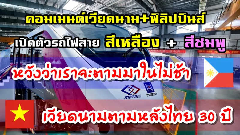 คอมเมนต์ฟิลิปปินส์+เวียดนามเกี่ยวกับรถไฟฟ้าสายสีเหลืองและสีชมพูของไทย