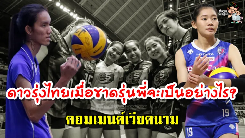 คอมเมนต์แฟนวอลเลย์บอลเวียดนามเกี่ยวกับดาวรุ่งไทยหลังไม่มีรุ่นพี่แล้ว
