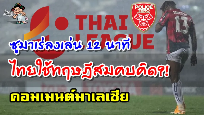 ความคิดเห็นชาวมาเลเซียหลังซูมาเรห์ได้ลงเล่น 12 นาทีในเกมที่เทโรแพ้เชียงราย 0-1