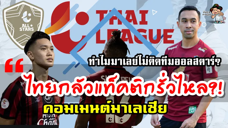 คอมเมนต์ชาวมาเลเซียหลังไม่มีชื่อนักเตะมาเลเซียอยู่ในทีมออลสตาร์ไทยลีก