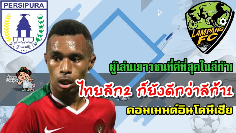 คอมเมนต์อินโดนีเซีย หลัง ท็อด ริวัลโด เฟอร์เร มีข่าวร่วมทีมลำปาง เอฟซี ในไทยลีก2