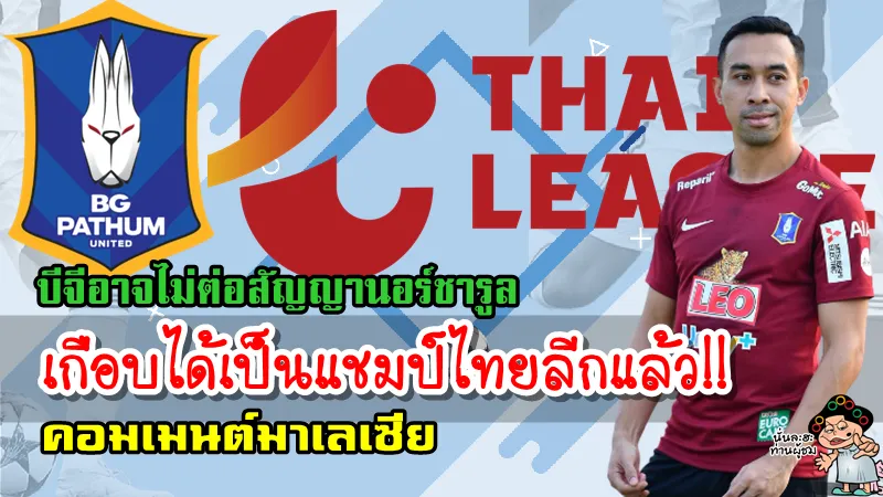 คอมเมนต์มาเลเซียหลังสื่อไทยเผย บีจี ปทุม ยูไนเต็ดอาจไม่ต่อสัญญานอร์ชารูล
