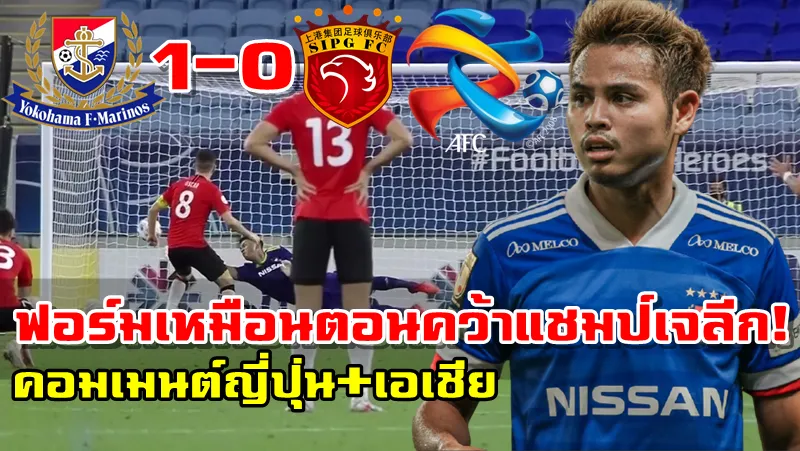 คอมเมนต์ชาวญี่ปุ่นและเอเชียในเกมที่โยโกฮามาเอาชนะเซี่ยงไฮ้ SIPG 1-0 ศึก ACL