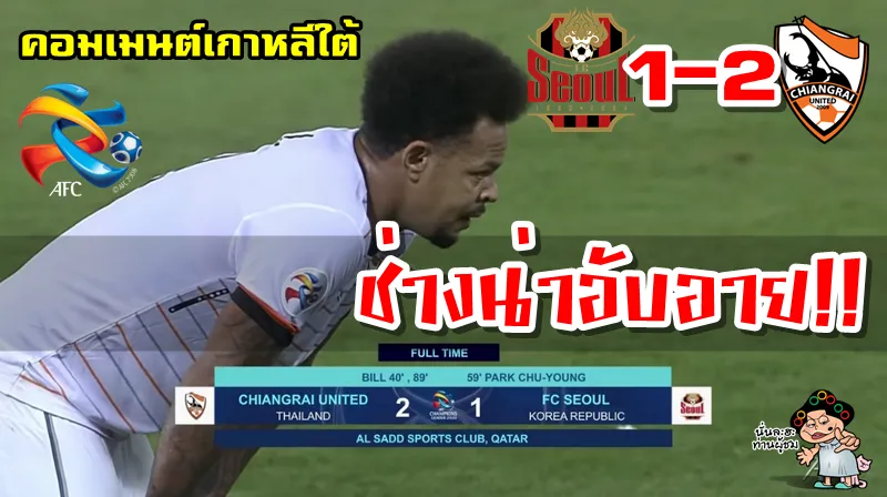 คอมเมนต์แฟนบอลเกาหลีใต้หลังเอฟซี โซลแพ้เชียงราย ยูไนเต็ด 1-2 ศึก ACL