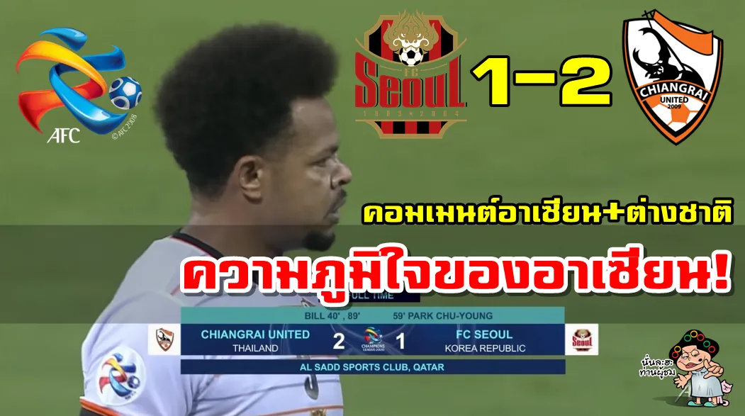 คอมเมนต์ชาวอาเซียน+ต่างชาติหลังเชียงราย ยูไนเต็ดชนะเอฟซี โซล 2-1 ในศึก ACL