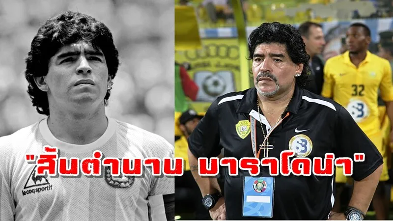 ดิเอโก้ มาราโดนา ตำนานลูกหนังอาร์เจนตินา เสียชีวิตในวัย 60 ปี ด้วยภาวะหัวใจล้มเหลว