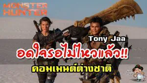 คอมเมนต์ชาวต่างชาติเกี่ยวกับโทนี่จา หลังได้เห็นตัวอย่างภาพยนตร์เรื่อง Monster Hunter
