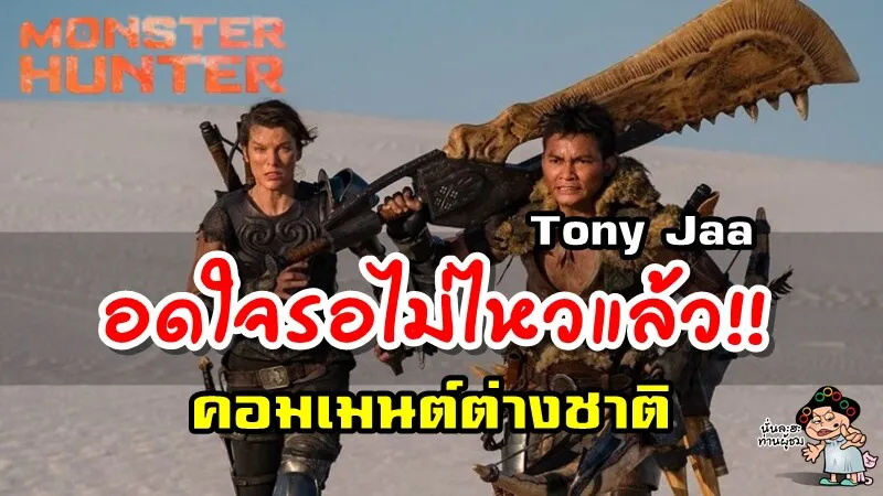 คอมเมนต์ชาวต่างชาติเกี่ยวกับโทนี่จา หลังได้เห็นตัวอย่างภาพยนตร์เรื่อง Monster Hunter