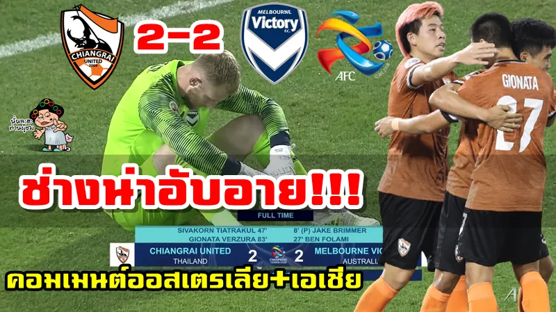 คอมเมนต์ชาวออสเตรเลียและเอเชียหลังเชียงราย ยูไนเต็ดเสมอเมลเบิร์น วิคตอรี่ 2-2 ศึก ACL