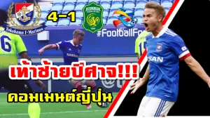 คอมเมนต์ชาวญี่ปุ่นหลังธีราทรทำประตูได้ในเกมที่โยโกฮามาชนะชุนบุค 4-1 ศึก ACL