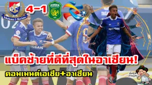 คอมเมนต์แฟนบอลเอเชียและอาเซียนหลังธีราทรทำประตูได้ในเกมที่โยโกฮามาชนะชุนบุค 4-1 ศึก ACL