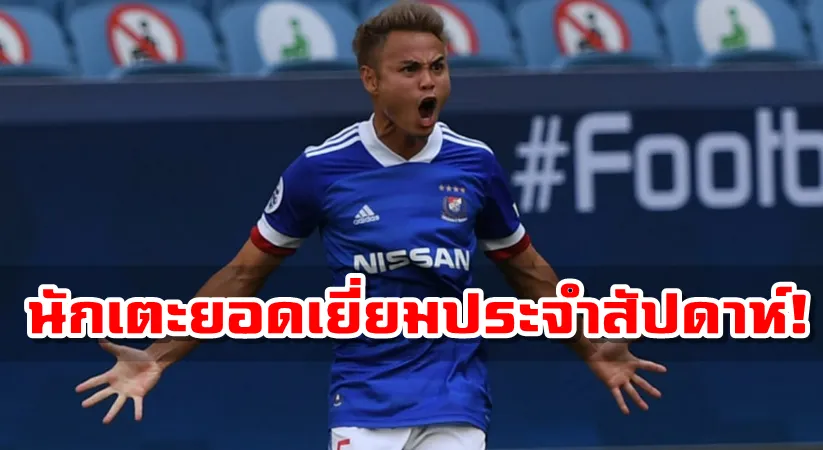 ธีราทรไดัรับการโหวตให้เป็นนักเตะยอดเยี่ยมประจำสัปดาห์ที่ 5 ของ ACL