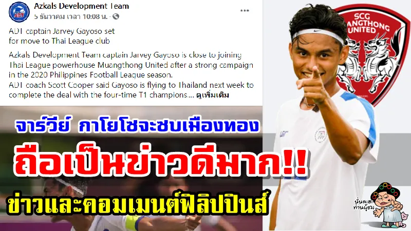 คอมเมนต์ชาวฟิลิปปินส์หลังมีข่าวว่า จาร์วีย์ กาโยโซ จะย้ายมาร่วมทีมเมืองทอง ยูไนเต็ด