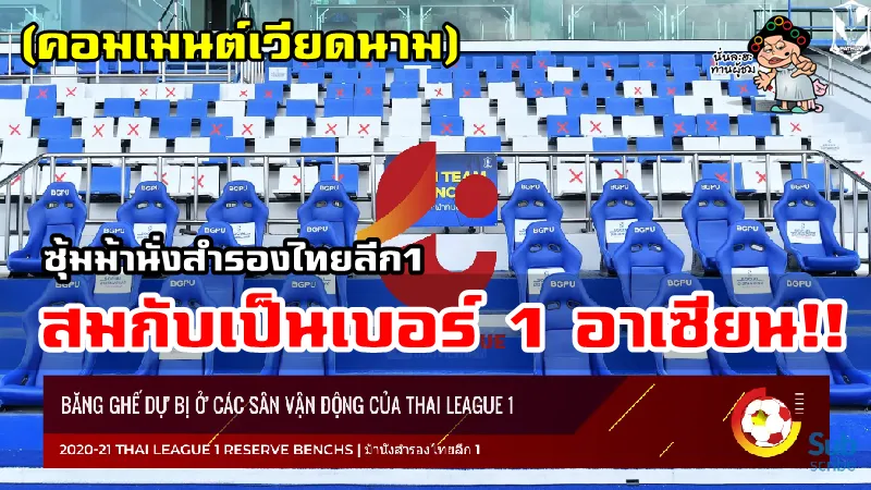 คอมเมนต์เวียดนามหลังเห็นซุ้มม้านั่งสำรองของไทยลีก1 ฤดูกาล 2020