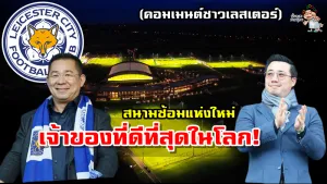 คอมเมนต์ชาวเลสเตอร์หลังเห็นสถานที่ฝึกซ้อมแห่งใหม่ของทีมเลสเตอร์ ซิตี้