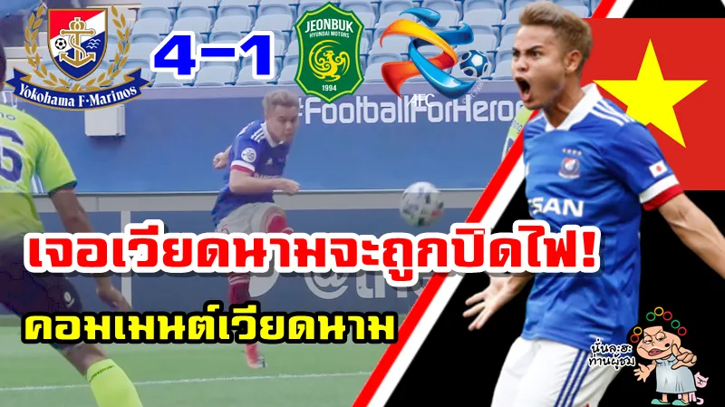 คอมเมนต์เวียดนามหลังธีราทร ทำประตูได้ในนัดที่โยโกฮามา เอฟ.มารินอส 4-1 ชุนบุค ศึก ACL