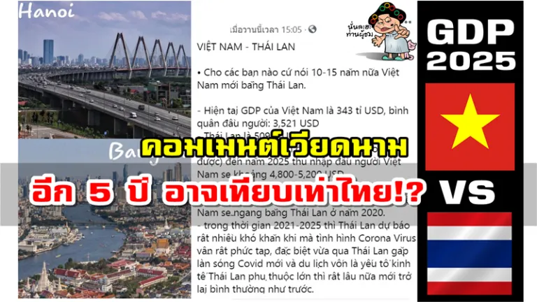 คอมเมนต์เวียดนามเกี่ยวกับการเปรียบเทียบ GDP ไทย-เวียดนามในช่วงปี 2021-2025