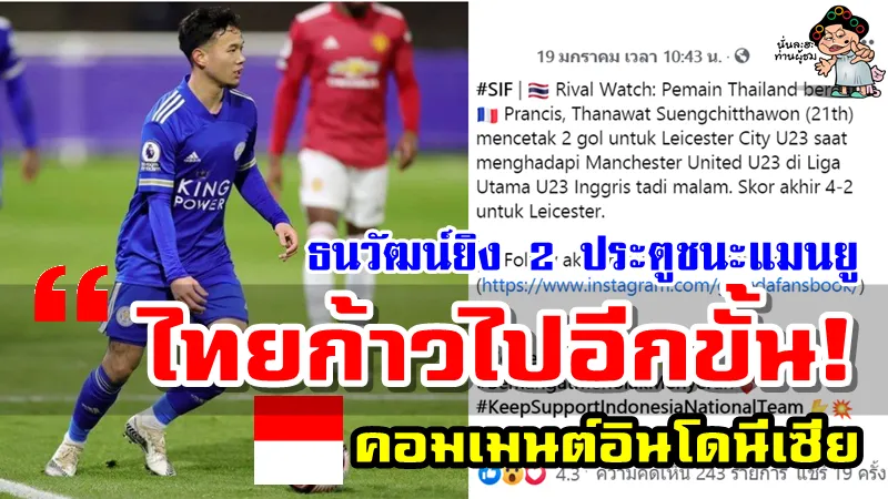 คอมเมนต์ชาวอินโดนีเซียหลังธนวัฒน์ยิง 2 ประตูให้เลสเตอร์U23 เอาชนะแมนยู U23 4-2