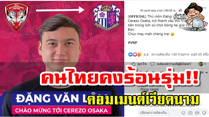 คอมเมนต์เวียดนามหลัง ดัง วาน ลัม ย้ายซบเซเรโซ โอซาก้า ในเจลีก1