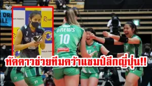 คนไทยคนที่ 2 ในประวัติศาสตร์ ทัดดาวช่วยเจทีมาร์เวลัสคว้าแชมป์วีลีกญี่ปุ่น
