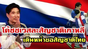 โค้ชชเวยองซอกเตรียมสละสัญชาติเกาหลี ขอเป็นคนไทยพาทีมคว้าเหรียญทองโอลิมปิก