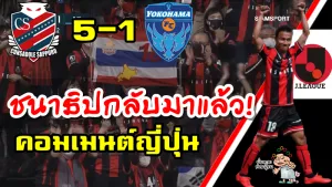 คอมเมนต์ชาวญี่ปุ่นหลังชนาธิปทำประตูได้ในเกมที่ซัปโปโร 5-1 โยโกฮามา เอฟซี