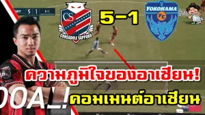 คอมเมนต์ชาวอาเซียนหลังชนาธิปทำประตูได้ในนัดเปิดสนามเจลีก1 2021