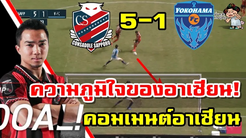 คอมเมนต์ชาวอาเซียนหลังชนาธิปทำประตูได้ในนัดเปิดสนามเจลีก1 2021