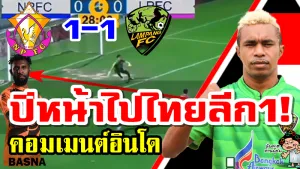 คอมเมนต์อินโดหลังท็อดด์เฟอร์เรทำประตูได้และยันโต บัสนากลับมาเป็นตัวจริงอีกครั้งในไทยลีก