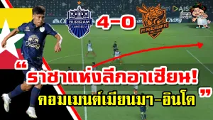 คอมเมนต์เมียนมาหลังอ่อง ธู ทำประตูได้ และคอมเมนต์อินโดหลังทีมของยันโต พ่ายแพ้