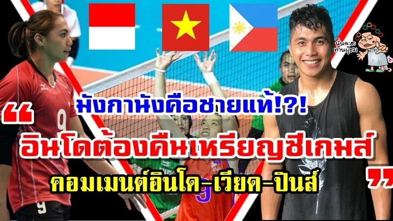 คอมเมนต์ชาวอินโดเวียดปินส์หลังมังกานังได้รับการยืนยันว่าเป็นชายแท้