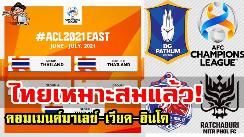 คอมเมนต์มาเลย์-เวียด-อินโด หลังประเทศไทยได้เป็นเจ้าภาพ ACL 2021 รอบแบ่งกลุ่ม