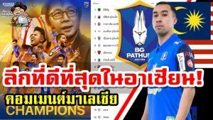 คอมเมนต์มาเลเซียหลังนอร์ชารูลคือนักเตะมาเลเซียคนแรกที่คว้าแชมป์ไทยลีก