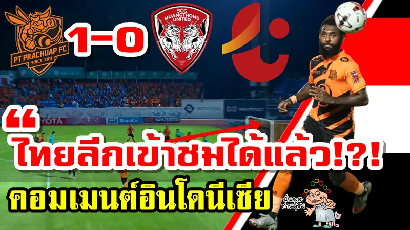 คอมเมนต์อินโดนีเซีย หลัง ยันโต บัสนา ทำประตูช่วยให้พีที ประจวบ ชนะเมืองทอง 1-0 ศึกไทยลีก