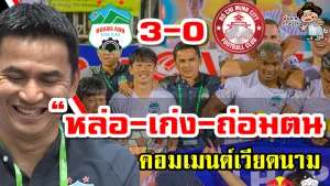 คอมเมนต์เวียดนามหลังซิโก้พาทีม HAGL เอาชนะ โฮจิมินห์ ซิตี้ 3-0 ศึกวีลีก