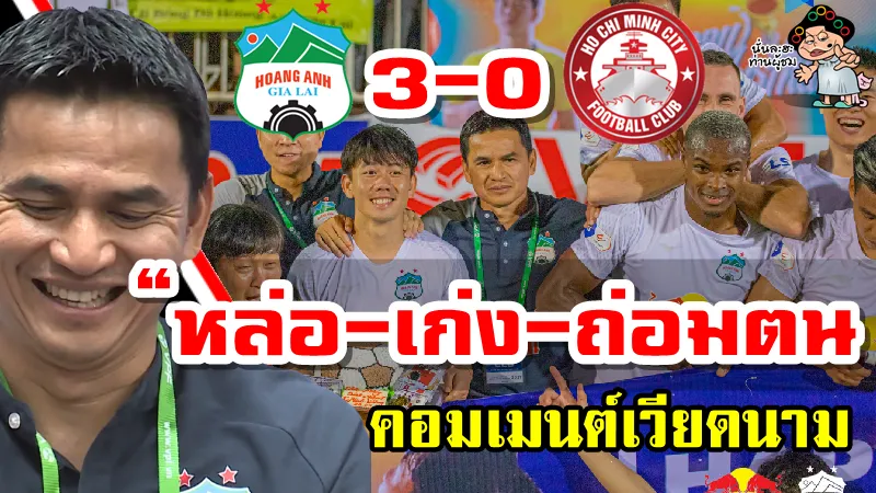 คอมเมนต์เวียดนามหลังซิโก้พาทีม HAGL เอาชนะ โฮจิมินห์ ซิตี้ 3-0 ศึกวีลีก