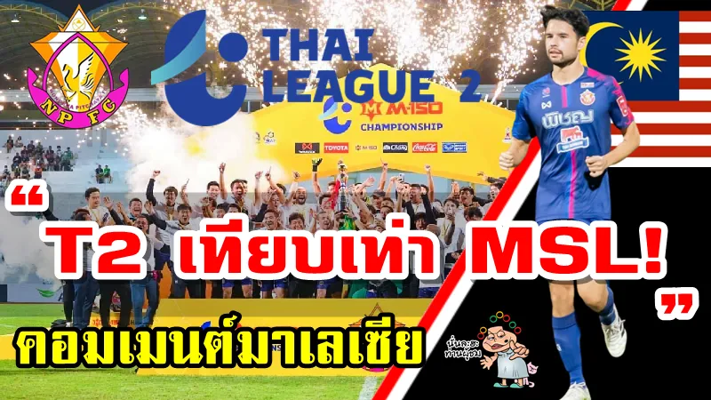 ข่าวและคอมเมนต์มาเลเซียหลังนิค สวีแรดคว้าแชมป์ไทยลีก 2 ร่วมกับหนองบัว พิชญ เอฟซี