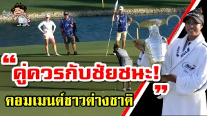 คอมเมนต์ชาวต่างชาติหลังโปรแพตตี้คว้าแชมป์เมเจอร์รายการ ANA Inpiration 2021