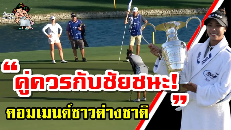 คอมเมนต์ชาวต่างชาติหลังโปรแพตตี้คว้าแชมป์เมเจอร์รายการ ANA Inpiration 2021