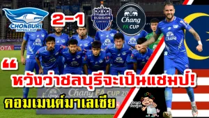 คอมเมนต์มาเลเซียหลังจูเนียร์ เอลส์สตัลทำประตูได้ในนัดที่ชลบุรี 2-1 บุรีรัมย์ ศึก FA Cup
