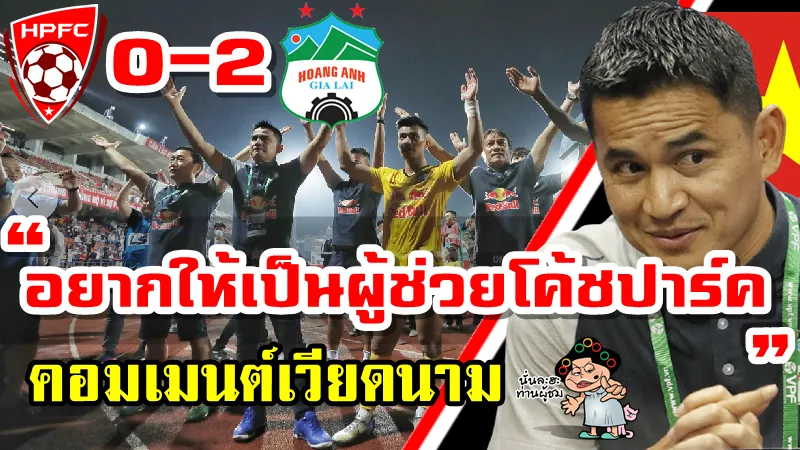 คอมเมนต์เวียดนามหลังซิโก้พาทีม HAGL บุกเอาชนะไฮฟอง 2-0 ศึกวีลีก2021
