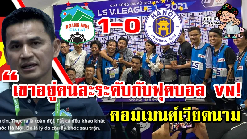 คอมเมนต์เวียดนามหลังซิโก้พาทีม HAGL เปิดบ้านเอาชนะฮานอย 1-0 ศึกวีลีก2021